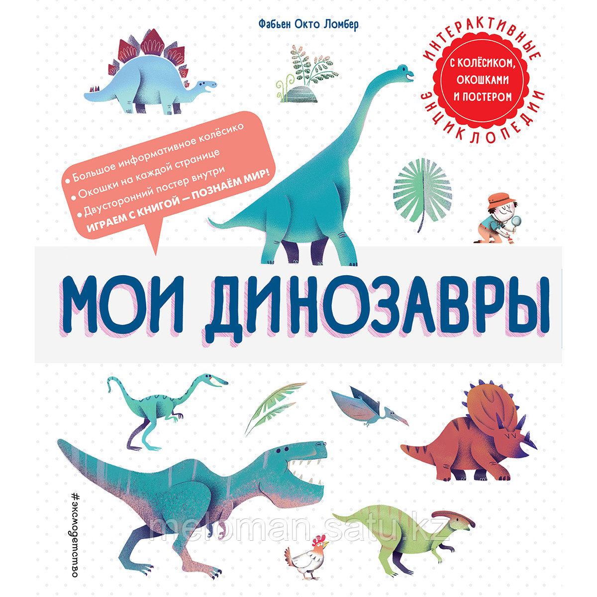 Ломбер Ф. О.: Мои динозавры