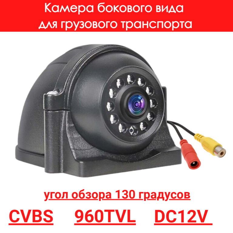 Камера бокового вида для грузового транспорта, CVBS, 960TVL, OLCAM CVBS-YWX-616-960H - фото 1 - id-p110979610