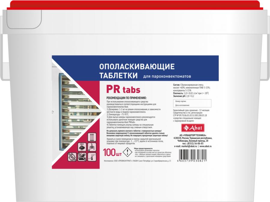 Abat PR tabs (100 шт) - ополаскивающие таблетки - фото 1 - id-p110979644