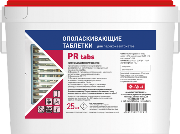 Abat PR tabs (25 шт) - ополаскивающие таблетки, фото 2
