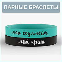 "Менің жан дүнием менің күйреуім" жұптастырылған силикон білезіктер (20 лшемі 18-22 см.)