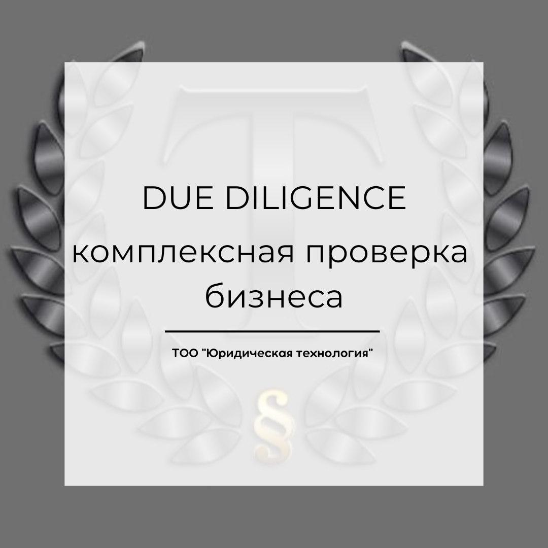 Due Diligence (комплексная проверка бизнеса)
