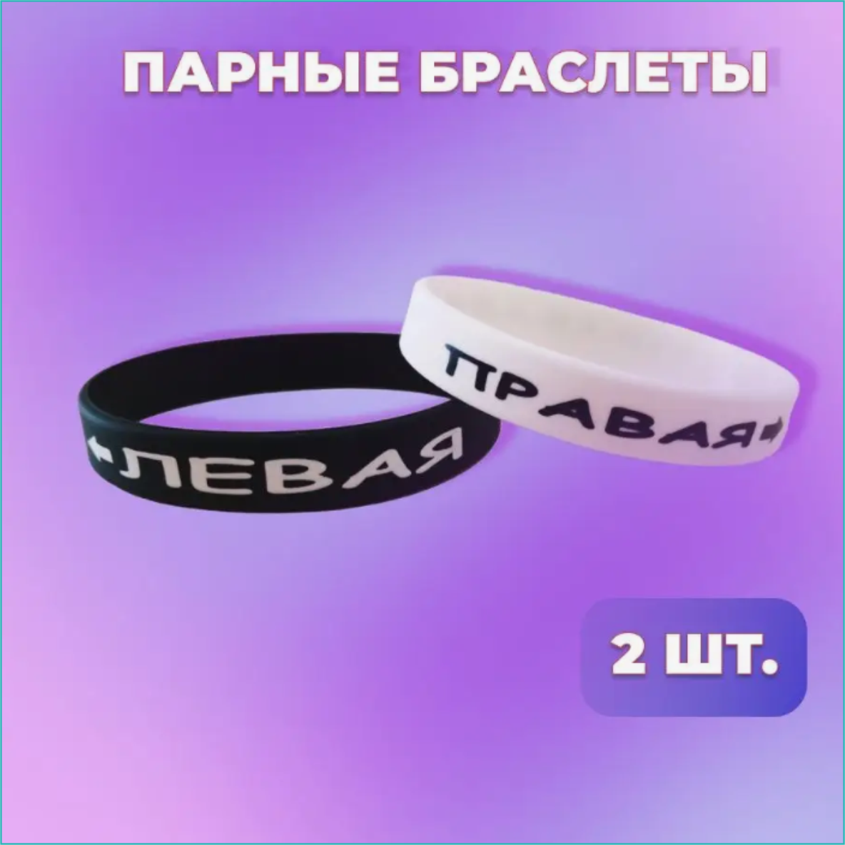 Парные силиконовые браслеты "Левая и Правая" (20 размер 18-22см.)