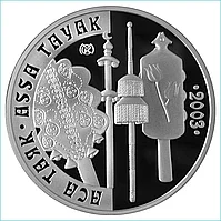 Монета "Аса Таяк" (500 тенге) Серебро