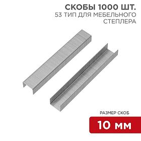 Скобы для мебельного степлера 10 мм, тип 53, 1000 шт. KRANZ
