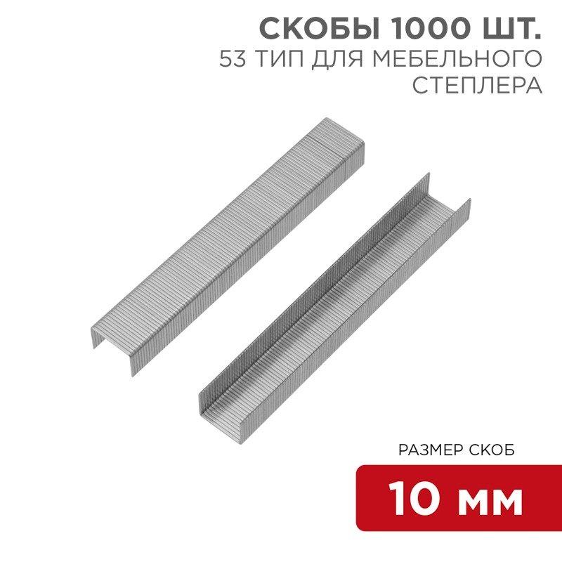 Скобы для мебельного степлера 10 мм, тип 53, 1000 шт. KRANZ - фото 1 - id-p110954856