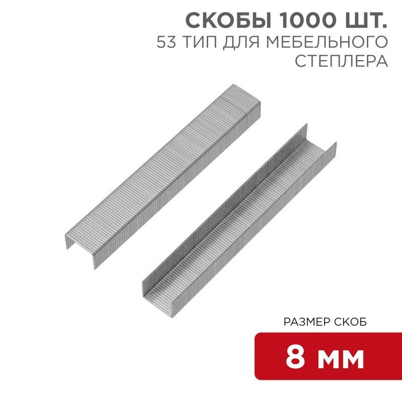 Скобы для мебельного степлера 8 мм, тип 53, 1000 шт. KRANZ - фото 1 - id-p110954857