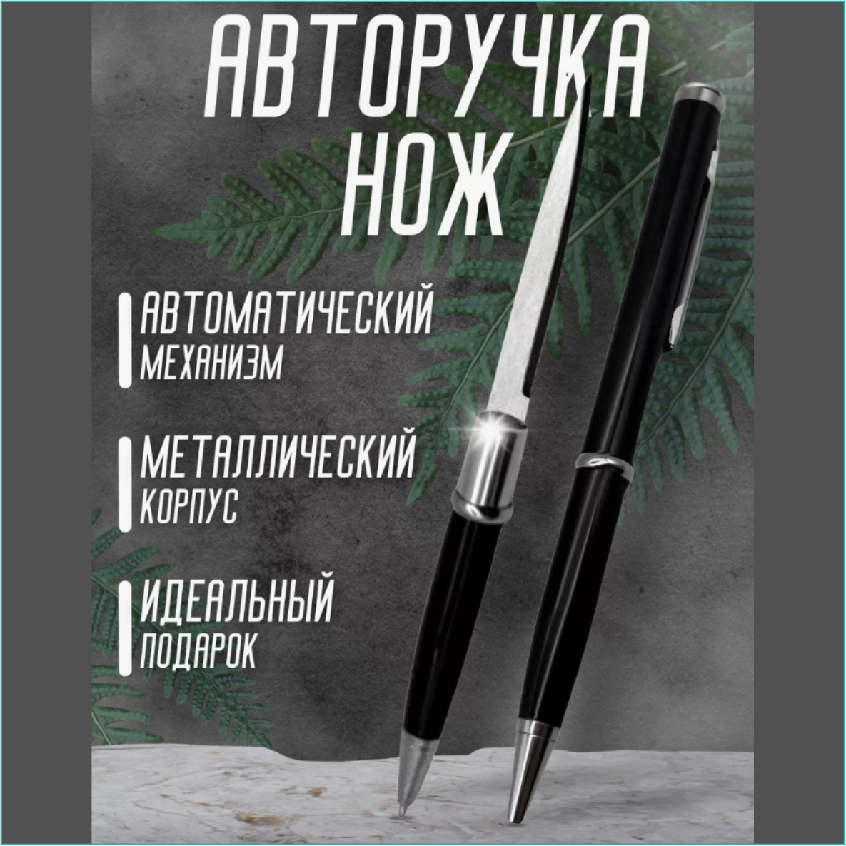 Ручка - нож (тактическая шариковая авторучка)