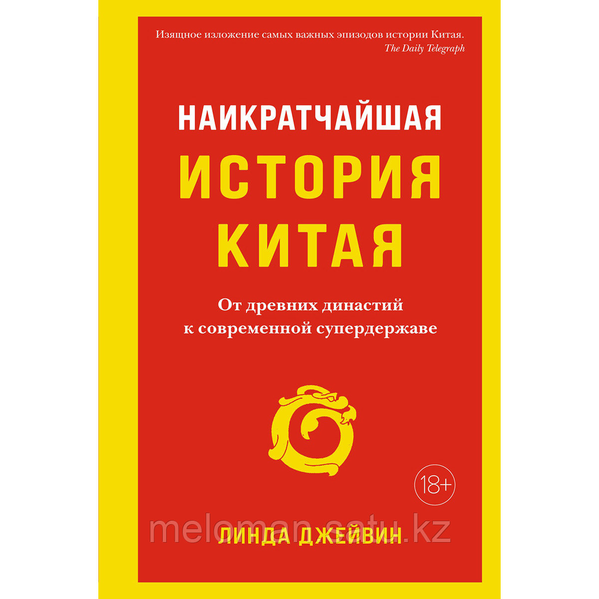 Джейвин Л.: Наикратчайшая история Китая: От древних династий к современной супердержаве