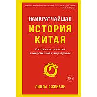 Джейвин Л.: Наикратчайшая история Китая: От древних династий к современной супердержаве