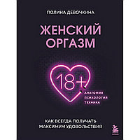 Девочкина П.: Женский оргазм. Как всегда получать максимум удовольствия