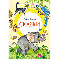 Киплинг Р.: Сказки