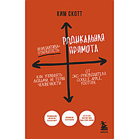 Скотт Ким: Радикальная прямота. Как управлять людьми, не теряя человечности. 2-е издание