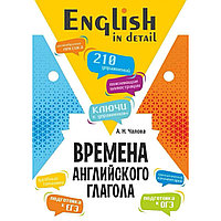 Чалова А. Н.: Времена английского глагола. 210 упражнений с ключами