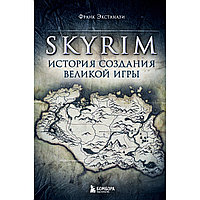 Экстанази Ф.: Skyrim. История создания великой игры