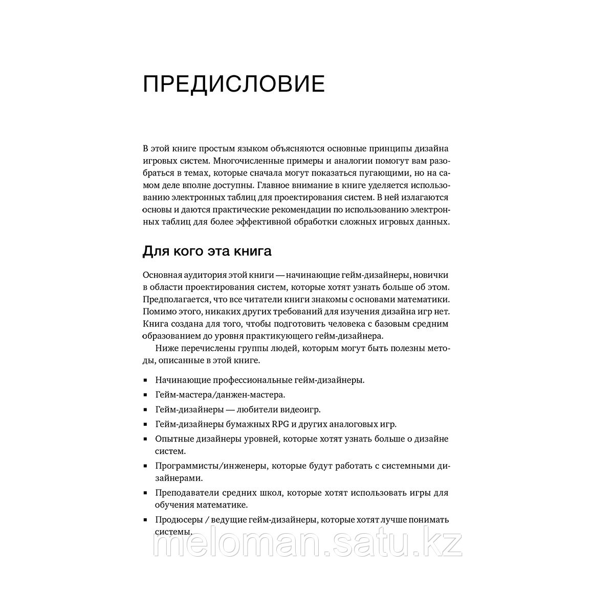 Гэзеуэй Д.: Введение в дизайн игровых систем. Пошаговое руководство по созданию сбалансированных игр - фото 8 - id-p110837233