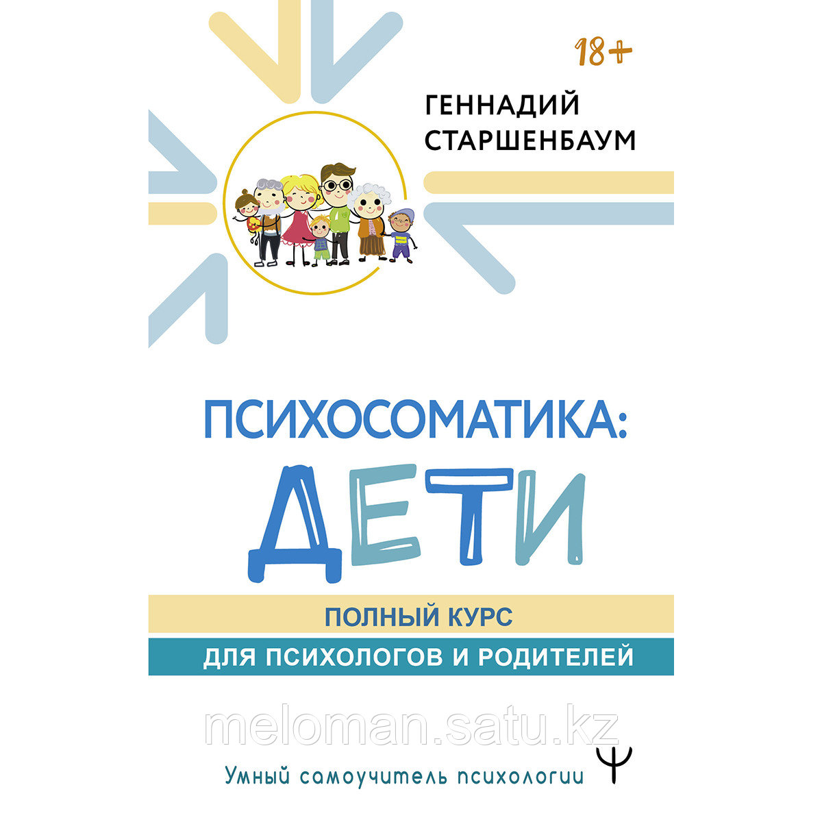 Старшенбаум Г. В.: Психосоматика: дети. Полный курс для психологов и родителей - фото 1 - id-p110837316