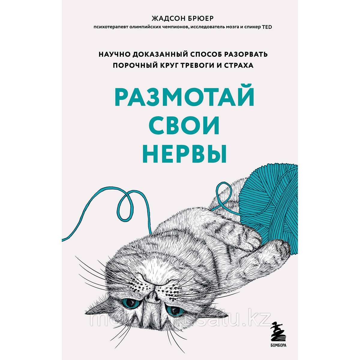 Брюер Ж.: Размотай свои нервы. Научно доказанный способ разорвать порочный круг тревоги и страха - фото 1 - id-p110837355