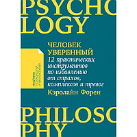 Форен К.: Человек уверенный: 12 практических инструментов по избавлению от страхов, комплексов и тревог