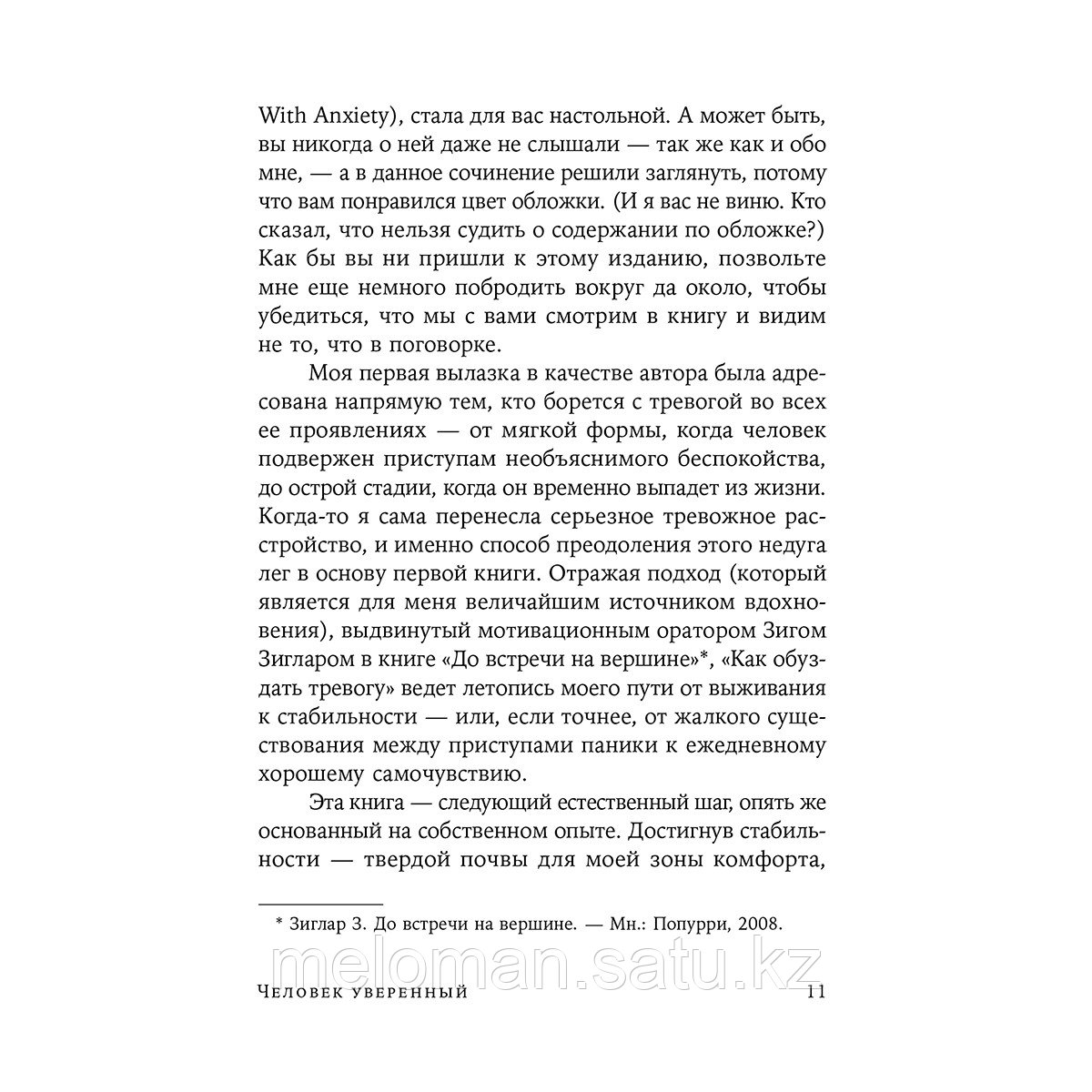 Форен К.: Человек уверенный: 12 практических инструментов по избавлению от страхов, комплексов и тревог - фото 7 - id-p110837380