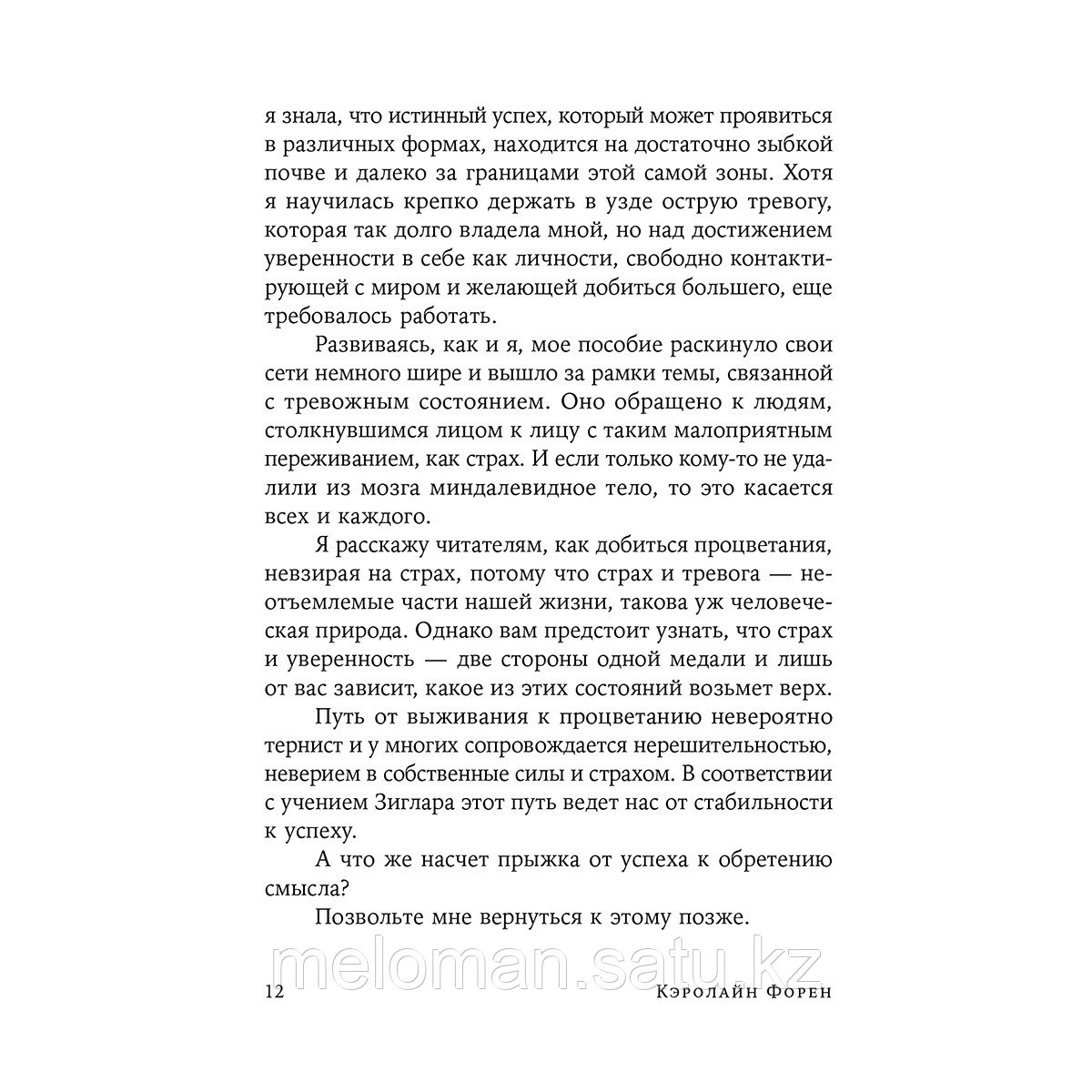 Форен К.: Человек уверенный: 12 практических инструментов по избавлению от страхов, комплексов и тревог - фото 8 - id-p110837380