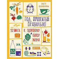 Блюменталь Б.: Год, прожитый правильно: 52 шага к здоровому образу жизни