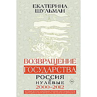 Шульман Е. М.: Возвращение государства. Россия в нулевые 2000-2012 гг.