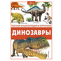 Ликсо В. В.: Динозавры