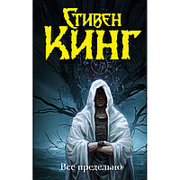 Кинг С.: Все предельно