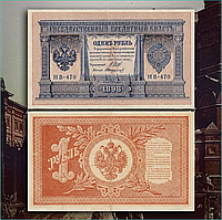 Банкнота 1 рубль 1898 года (Российская империя)
