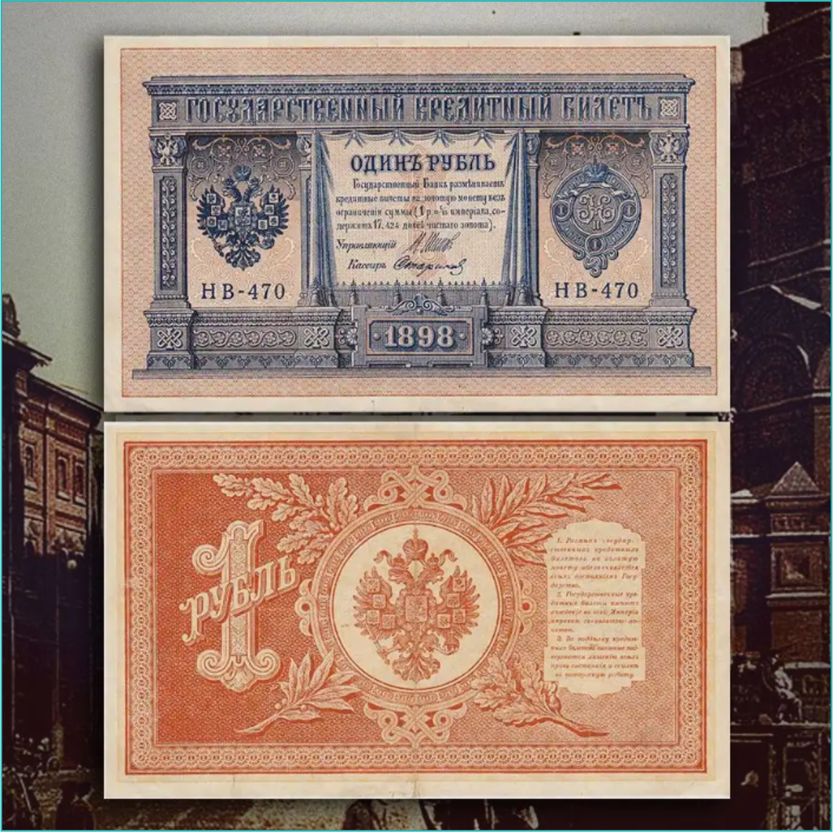 Банкнота 1 рубль 1898 года (Российская империя) - фото 1 - id-p107976665