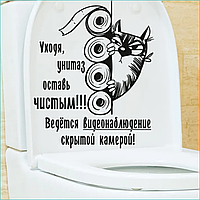 Интерьерная наклейка для туалета "Уходя, оставляй унитаз чистым" (31х38)