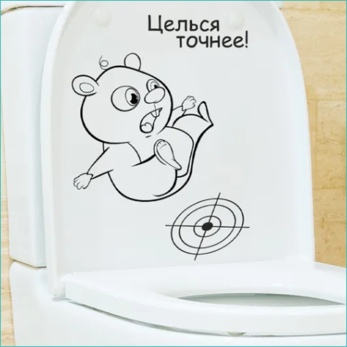 Интерьерная наклейка для туалета "Целься точнее" (31х38) - фото 1 - id-p111005758