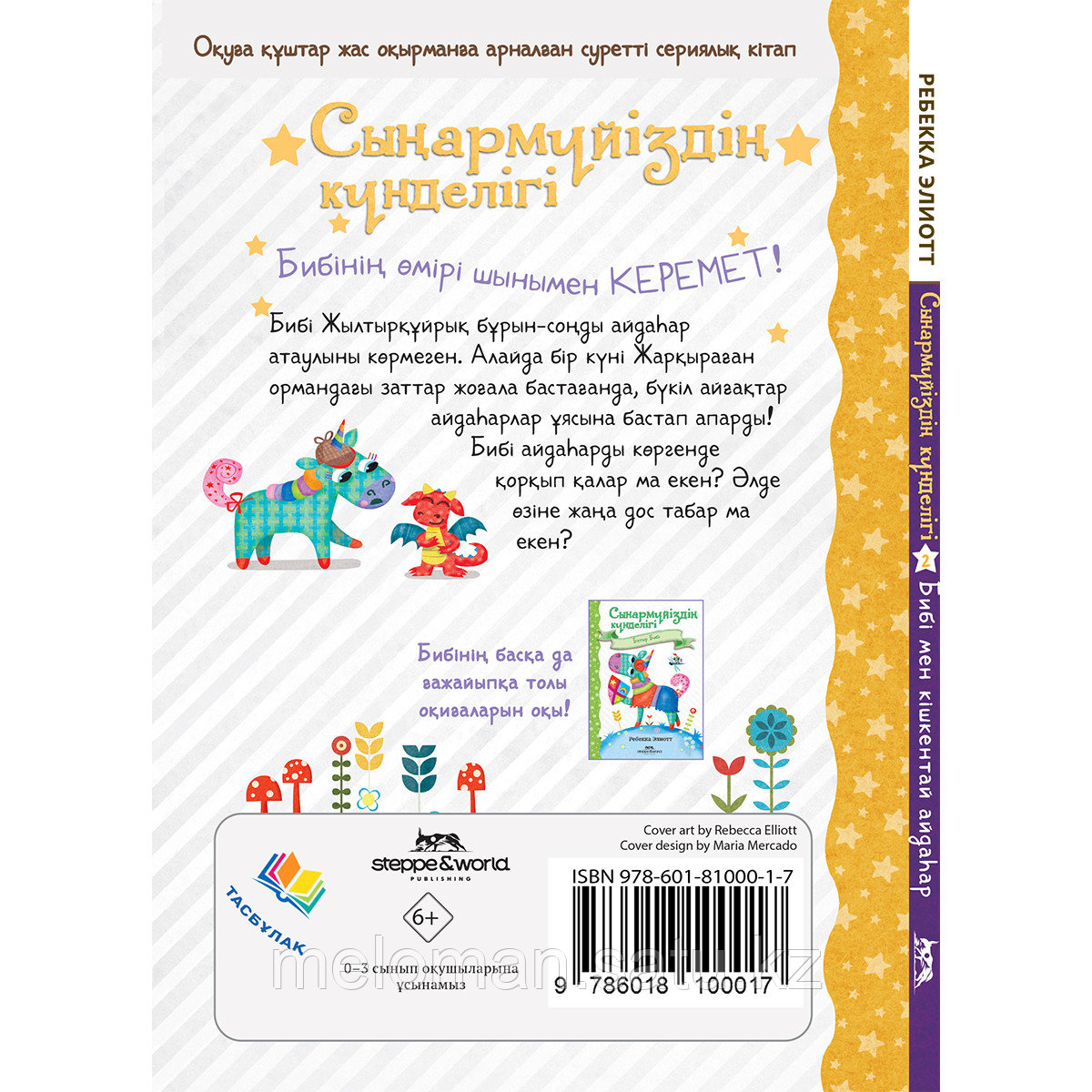 Элиотт Р.: Сыңармүйіздің күнделігі: Бибі мен кішкентай айдаһар - фото 2 - id-p110838509