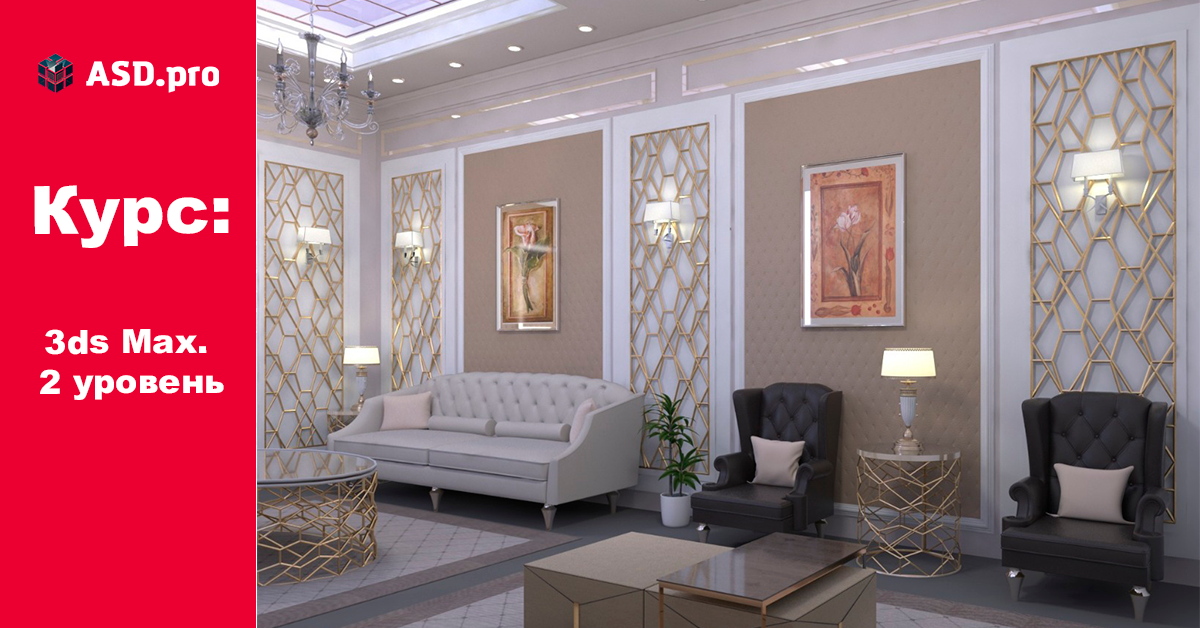 Курсы 3DsMax. Моделирование, текстурирование, визуализация, анимация