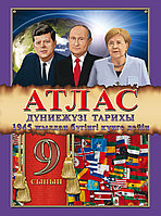 Атлас. Дүниежүзі тарихы (1945 жылдан бүгінгі күнге дейін). 9 сынып