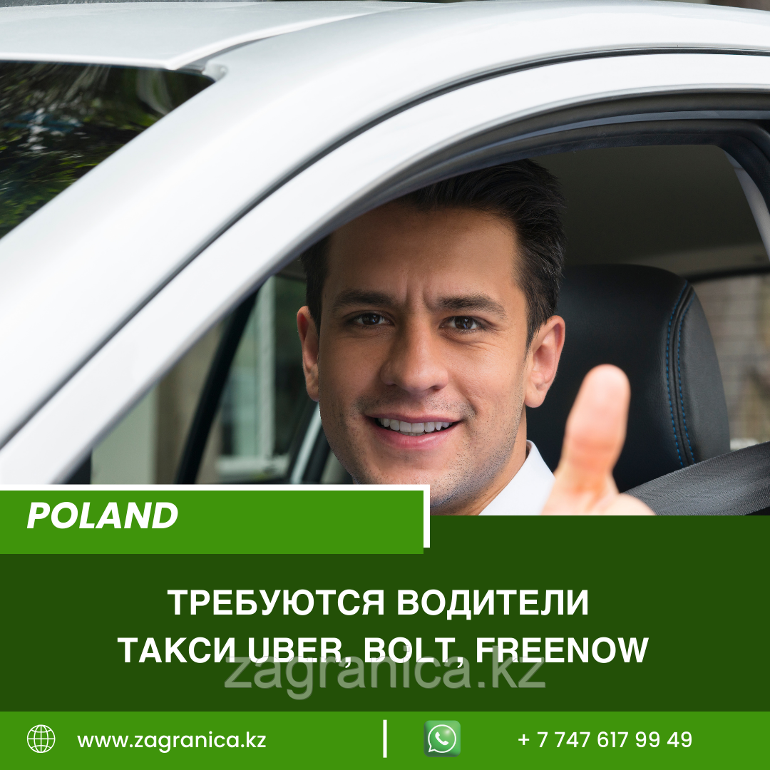 Польша требуются  водители такси
