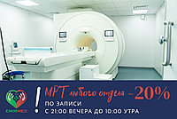 СКИДКИ НА МРТ 20% с 21:00 до 10:00