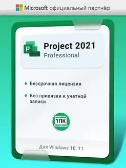 Microsoft Project 2021 Professional - фото 1 - id-p107560717