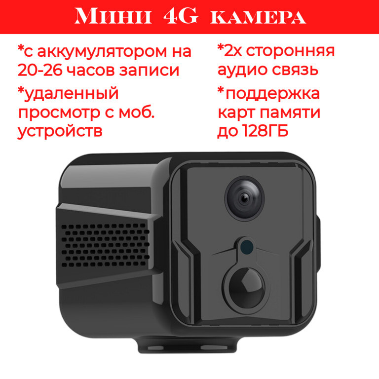 Мини 4G камера с аккумулятором на 20-26 часов записи + 2х сторонняя аудио связь, модель T9G6 - фото 1 - id-p111022209