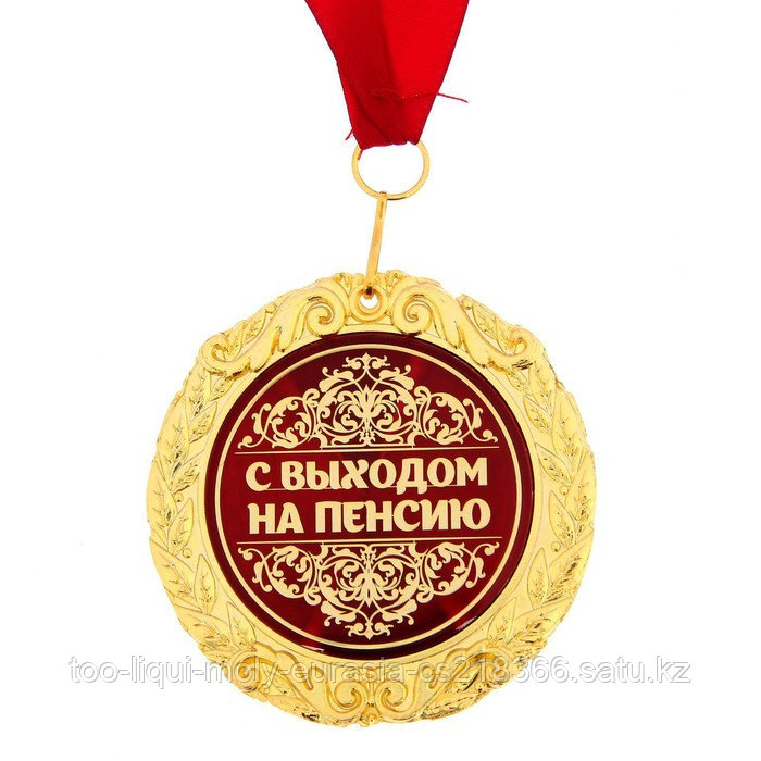 Медаль в бархатной коробке "С выходом на пенсию", диам. 7 см - фото 5 - id-p111031283