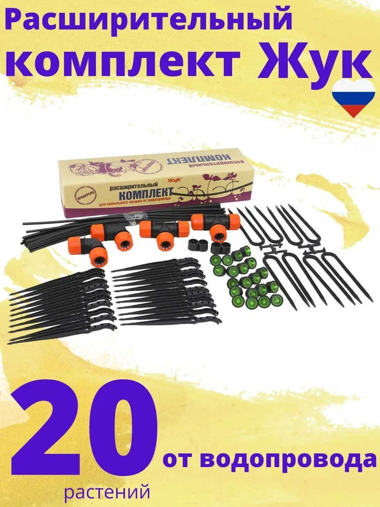 Расширительный комплект для капельного полива ЖУК от водопровода, на 20 растений, без шланга, фото 1