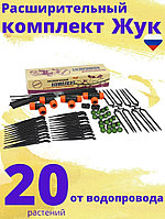 Расширительный комплект для капельного полива ЖУК от водопровода, на 20 растений, без шланга