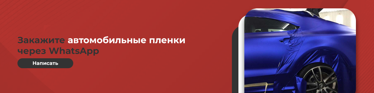 Написать WhatsApp