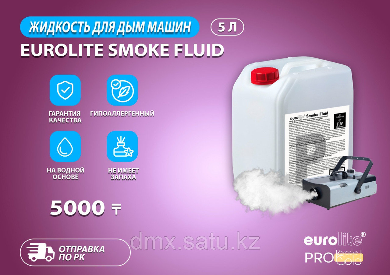 Жидкость для дым машин. Eurolite Smoke 5L