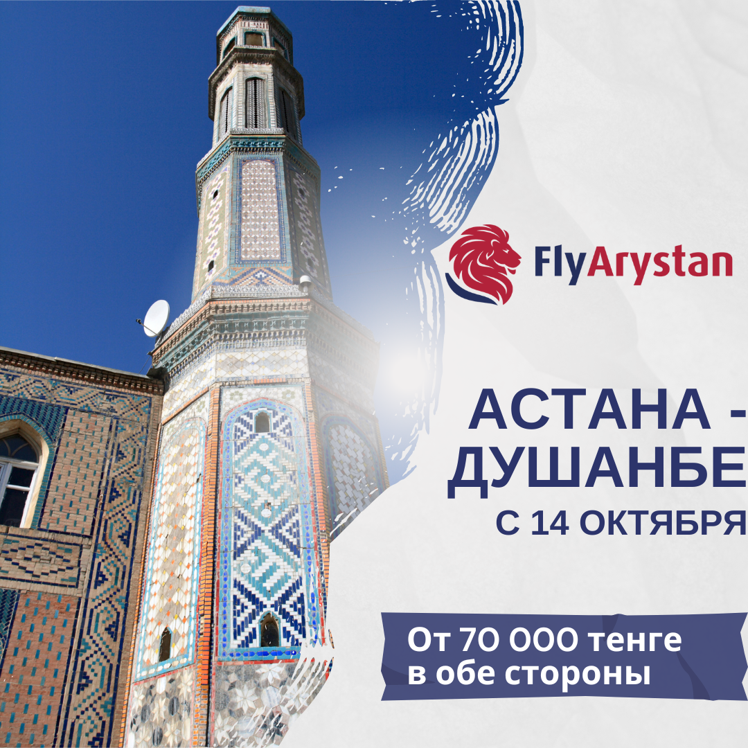 Астана-Душанбе