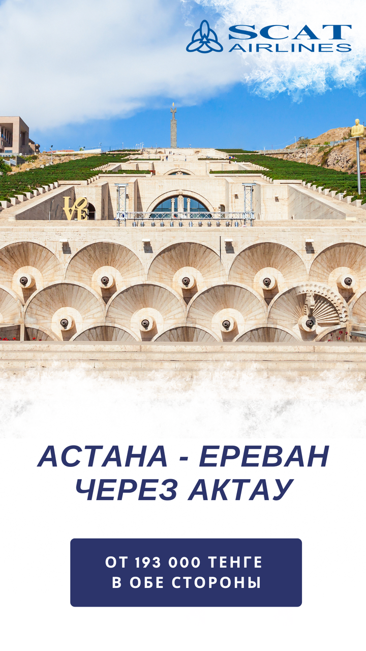Астана-Ереван