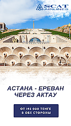 Астана-Ереван
