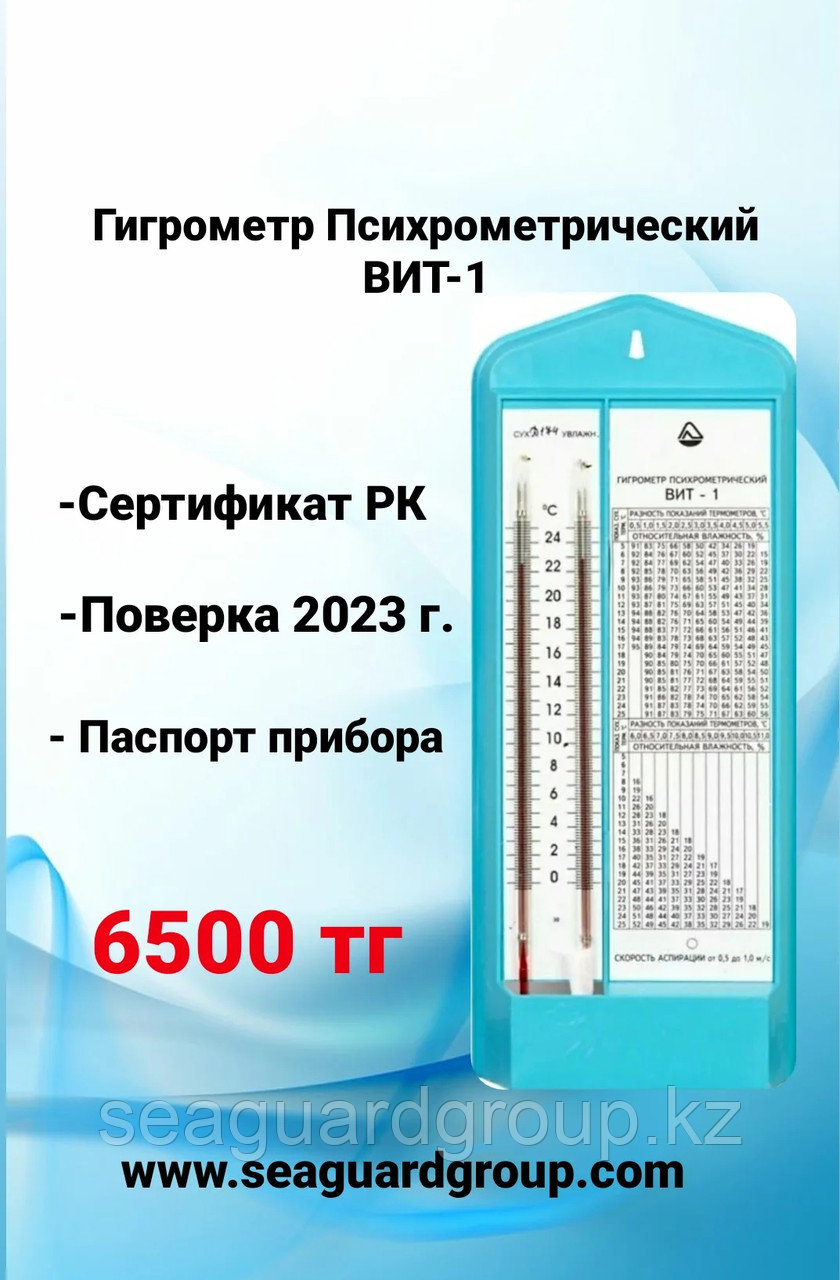 Гигрометр ВИТ-1