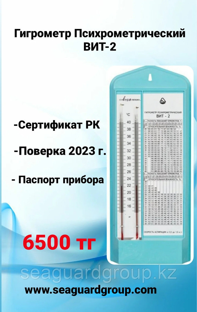 Гигрометр ВИТ -2